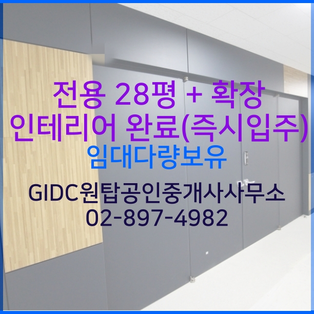  광명역 사무실, 지식산업센터 GIDC 다양한 호실 임대가능