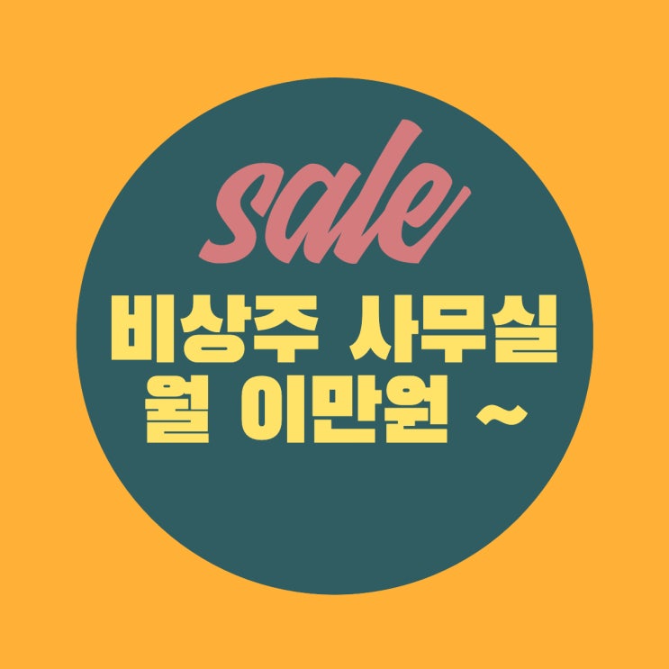  [이벤트] 파주 비상주사무실 주소 임대 신규가입 이벤트(선착순 30명)