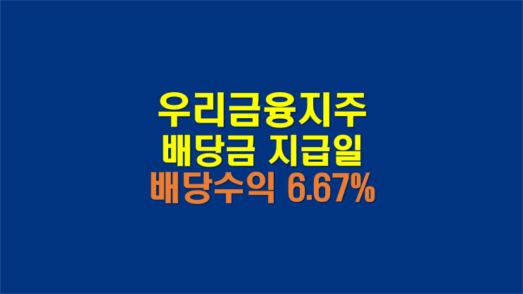  우리금융지주 배당금 지급일, 중간배당 (f.목표주가와 주가전망)