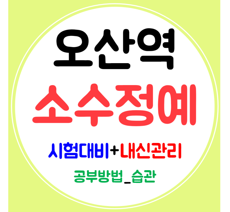  오산역 수학학원 근처 중학생 고등 영어학원 초등 공부방 시험대비