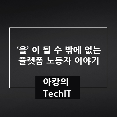  '을'이 될 수밖에 없는 플랫폼 노동자 이야기