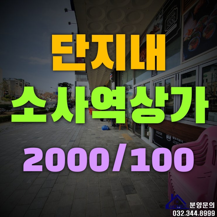  소사역 상가 초역세권 단지 내 1층 추천