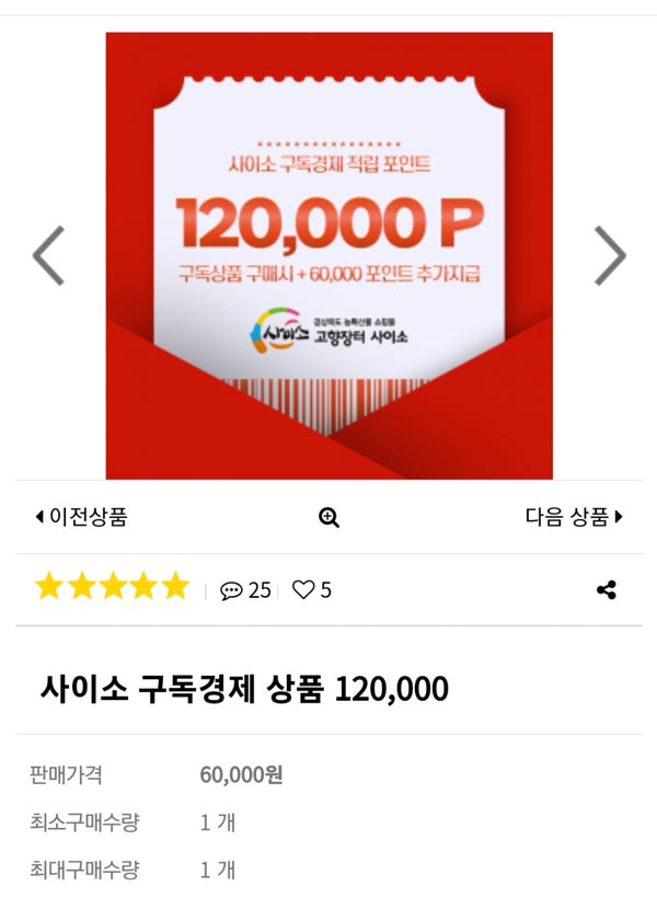 사이소 구독경제 상품 120,000p/반값구매 6만원(즉시6만p+분할6만p) 사이소 구독경제 상품 120,000p/반값구매 6만원(즉시6만p+분할6만p)