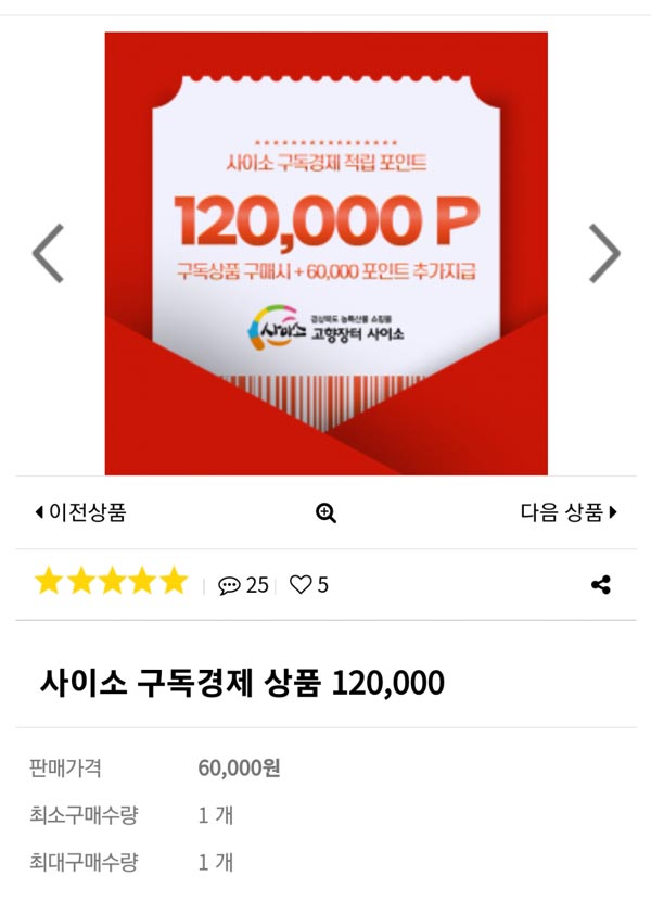 사이소 구독경제 상품 120,000p/반값구매 6만원(즉시6만p+분할6만p)