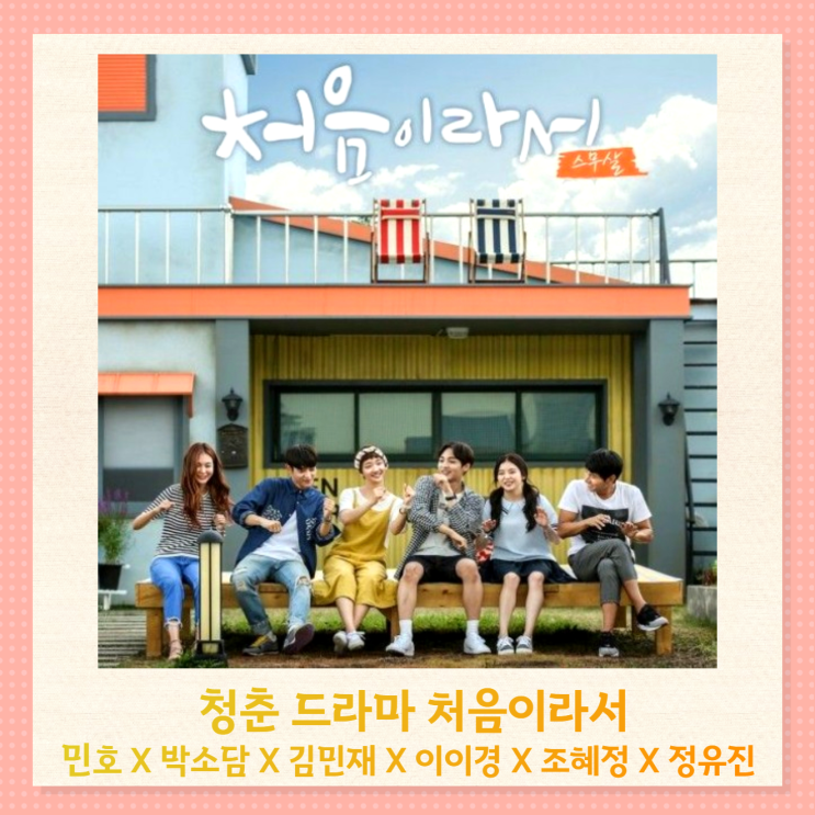 청춘드라마 처음이라서 결말 등장인물 정보 청춘드라마 처음이라서 결말 등장인물 정보