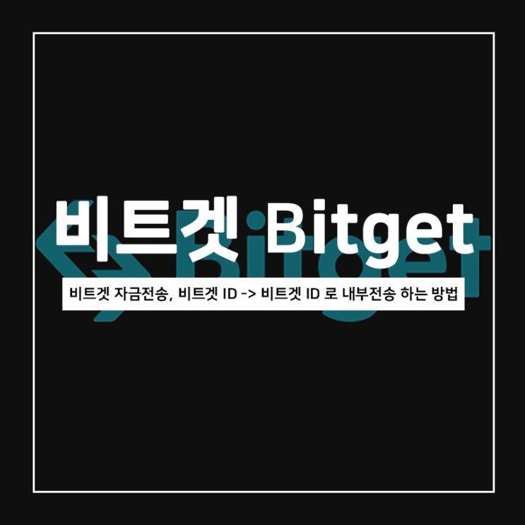 비트겟 자금전송, 비트겟 ID 에서 비트겟 ID 로 내부전송 하는 방법 비트겟 자금전송, 비트겟 ID 에서 비트겟 ID 로 내부전송 하는 방법
