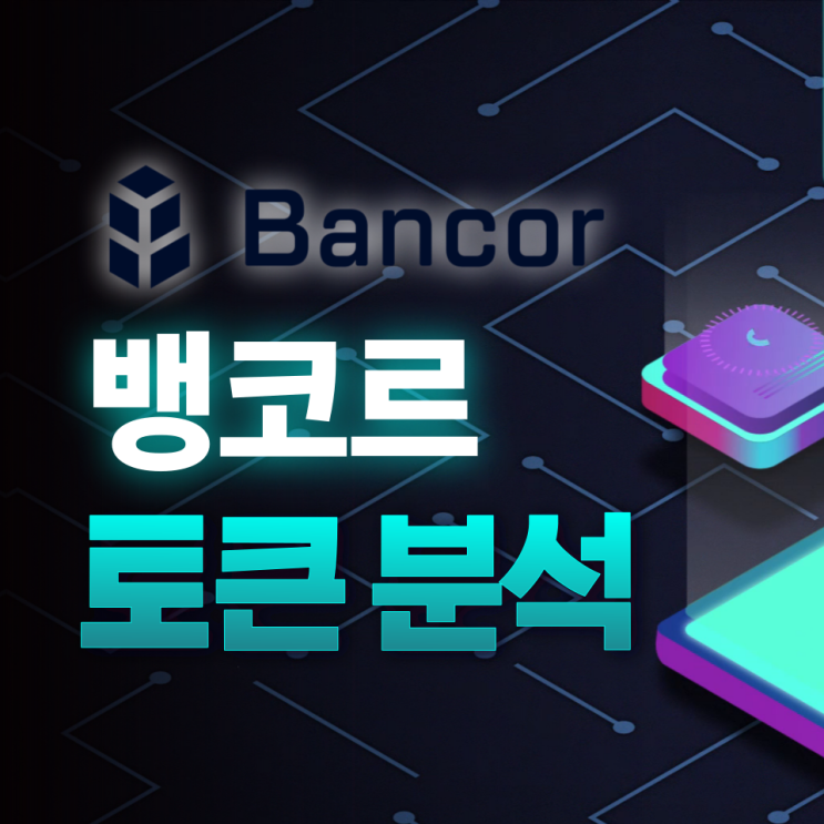 뱅코르(Bancor, BNT) 토큰 분석