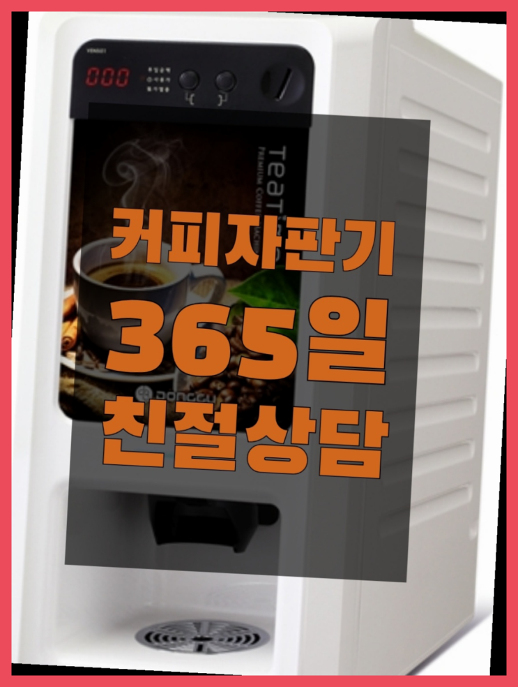  미니커피자판기렌탈 올커벤 무상임대/렌탈/대여 빠른설치 무상설치
