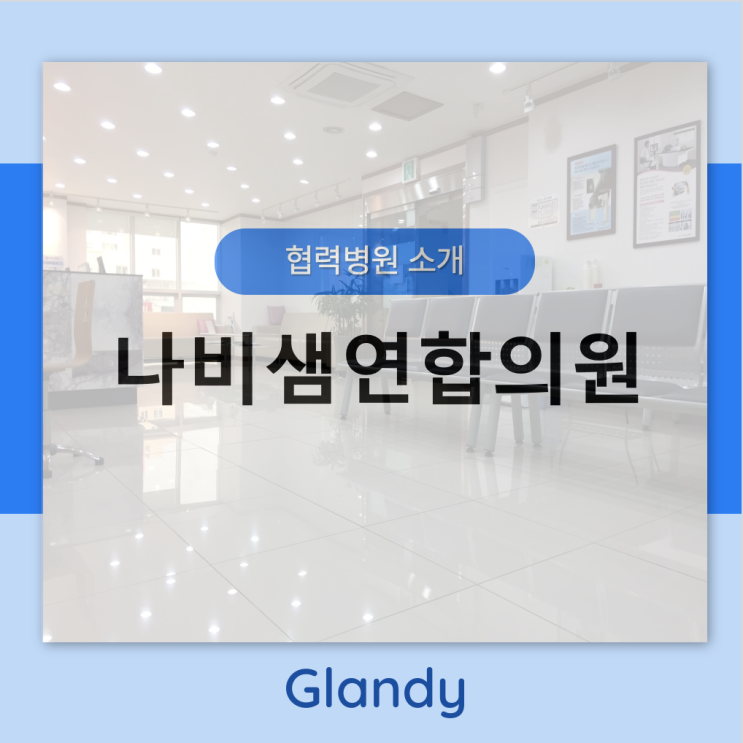  [글랜디 협력병원] 울산 남구 나비샘연합의원