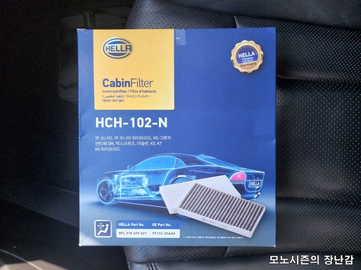  헬라(HELLA) 그랜저HG용 PM 2.5 초미세먼지 에어컨필터 후기
