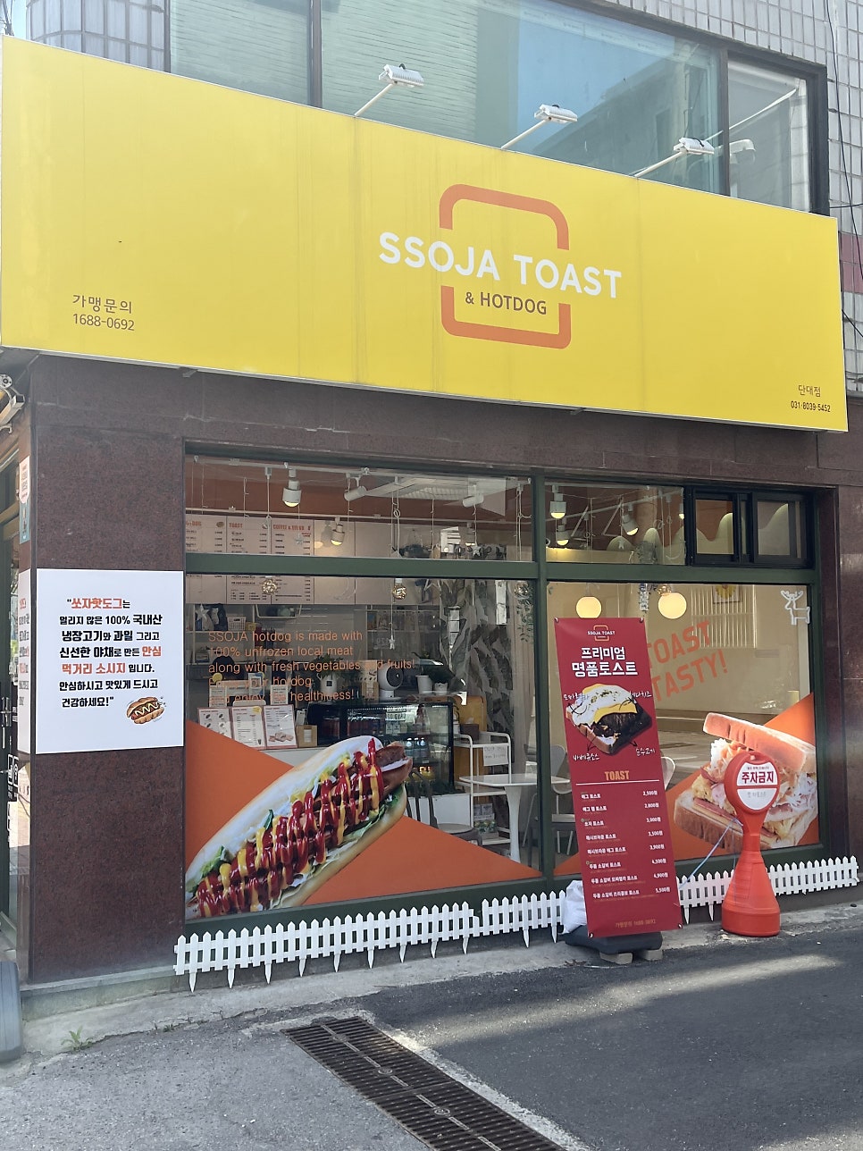 쏘자토스트 단대점 사진 1