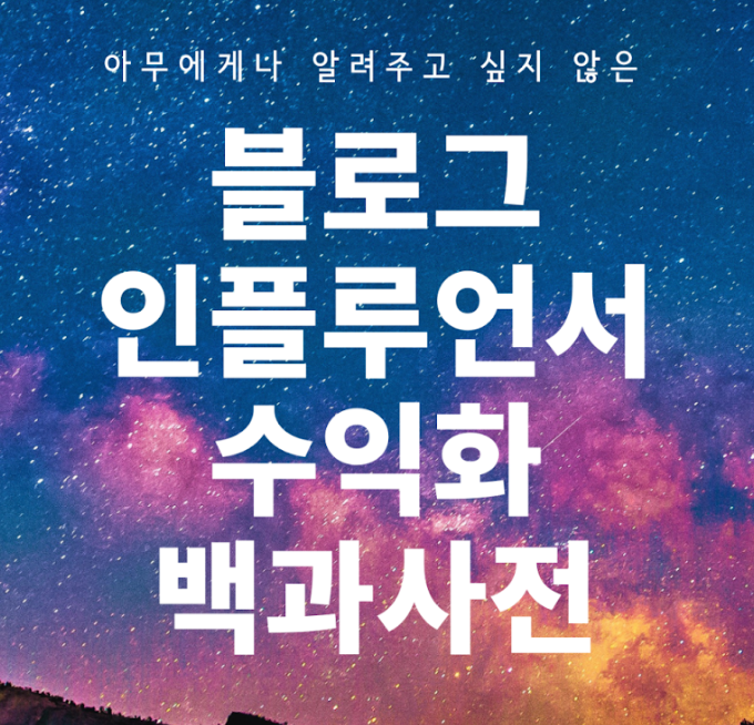 네이버 인플루언서 최광자 블로그 백과사전 전자책 후기 (애드포스트 수익) 네이버 인플루언서 최광자 블로그 백과사전 전자책 후기 (애드포스트 수익)