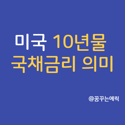 미국 10년물 국채금리 의미와 주가 상관관계