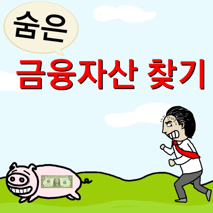  숨은 금융자산 찾기