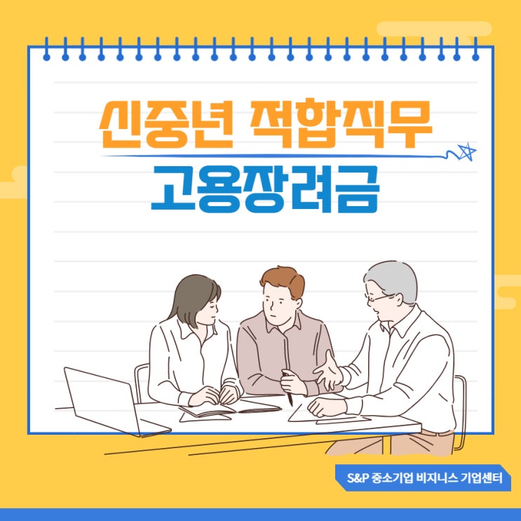  2022년 신중년 적합직무 고용장려금 신청하세요.