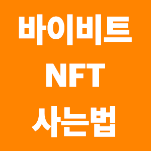  바이비트 NFT 사는법, 파는법 알아보기