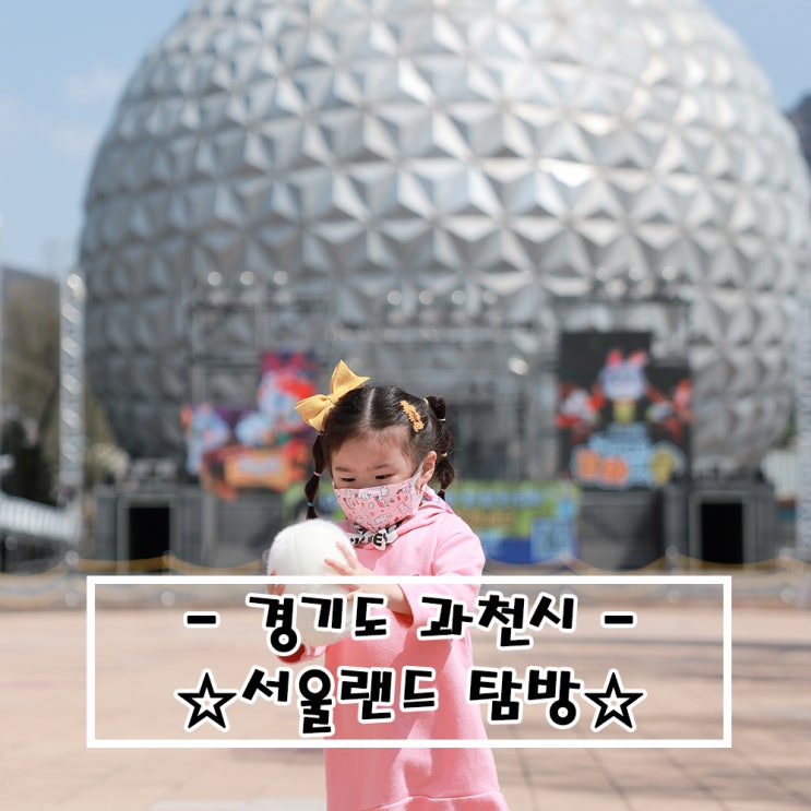   경기도 과천_키즈랜드가 있는 과천 서울랜드