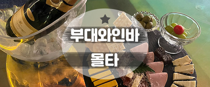 [부산대] 사진이 정말 잘 나오는 조명 맛집 부산대 와인바 : 몰타 (feat. 스파클링와인 추천)