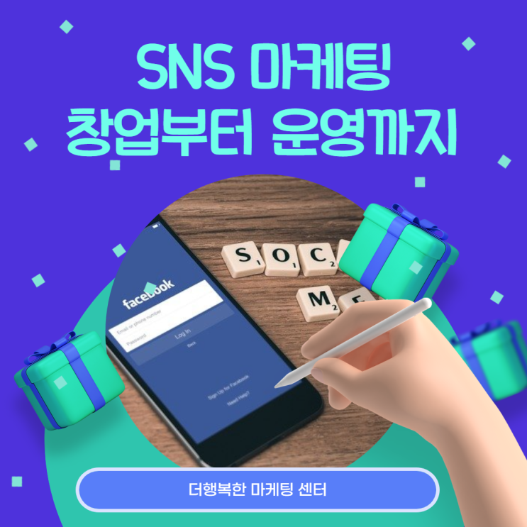 SNS 마케팅 창업부터 운영까지 단계별 노하우