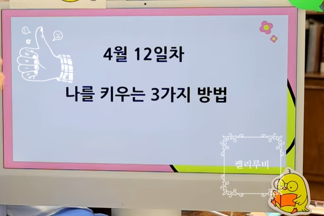  굿짹월드 4월 514챌린지 12일차 / 나를 키우는 3가지 방법 / 발견, 확장, 성장