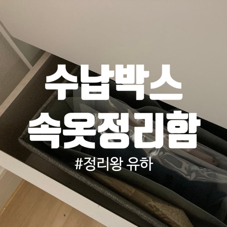 집에서 수납박스 활용 : 한결 편하게 만들어줬던 속옷정리함 !