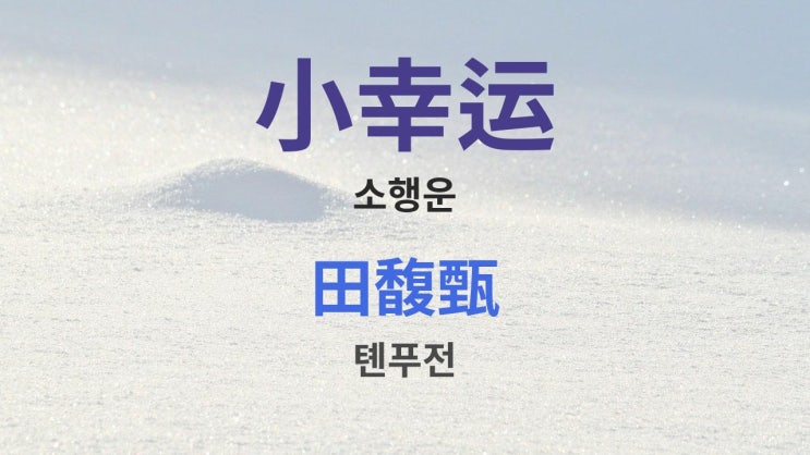  小幸運(小幸运) 소행운 - 田馥甄