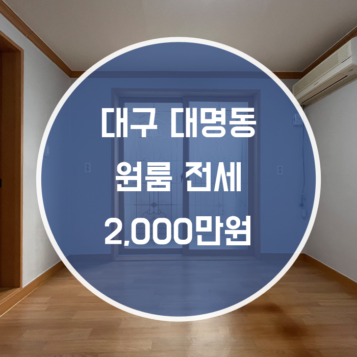 (계약완료)[남구 대명동] 원룸 전세 교대역 인근