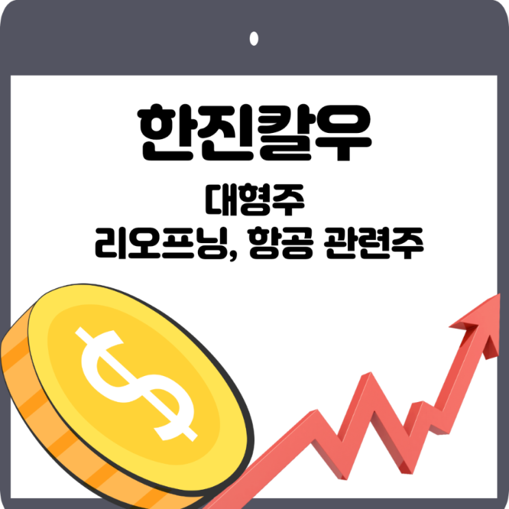  한진칼우
