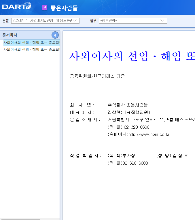 좋은사람들 / 사외이사의선임ㆍ해임또는중도퇴임에관한신고 좋은사람들 / 사외이사의선임ㆍ해임또는중도퇴임에관한신고