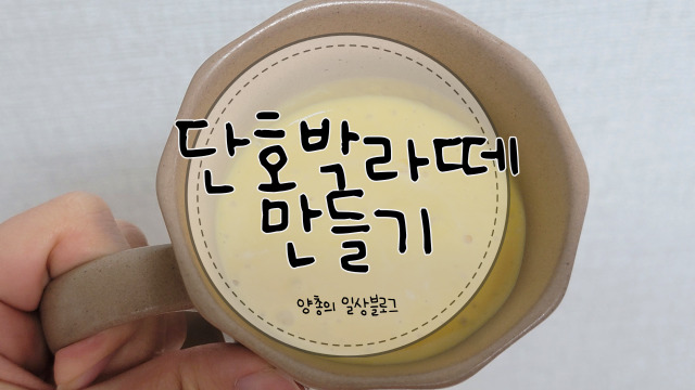  요리) 한 끼 식사로도 포만감이 좋은 단호박 라떼 만드는 방법