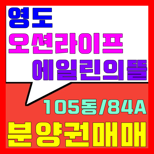  영도 오션라이프 에일린의뜰 분양권 매매