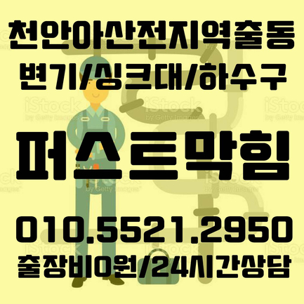  천안 아산 씽크대 막힘 갑작스런 막힘 모두 해결가능합니다:D