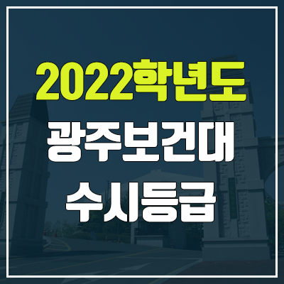 광주보건대학교 수시등급 (2022, 예비번호, 광주보건대)