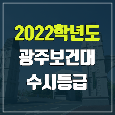 광주보건대학교 수시등급 (2022, 예비번호, 광주보건대) 광주보건대학교 수시등급 (2022, 예비번호, 광주보건대)