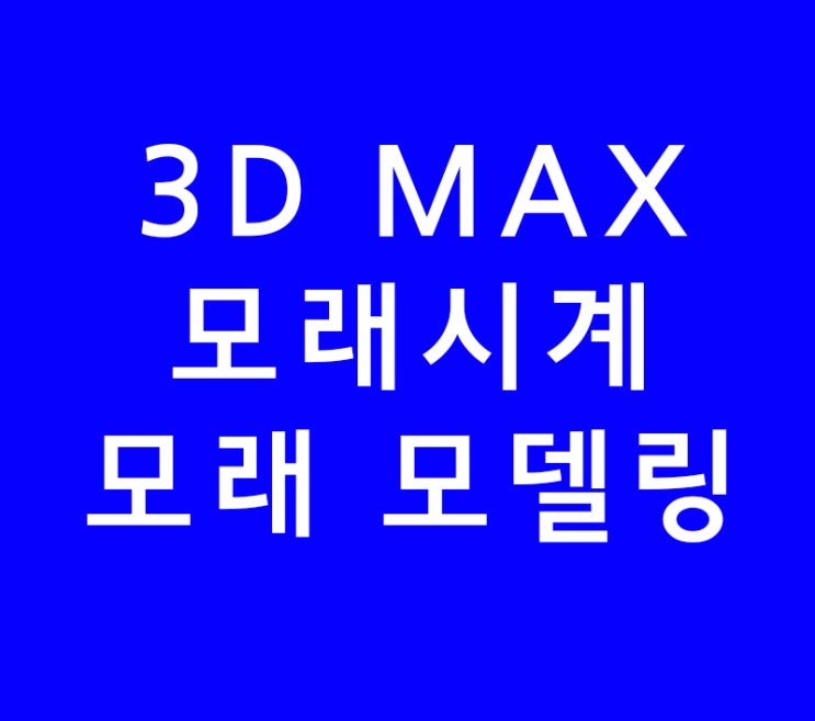 3D MAX Pheonix fd 모래시계 모래 모델링 3D MAX Pheonix fd 모래시계 모래 모델링