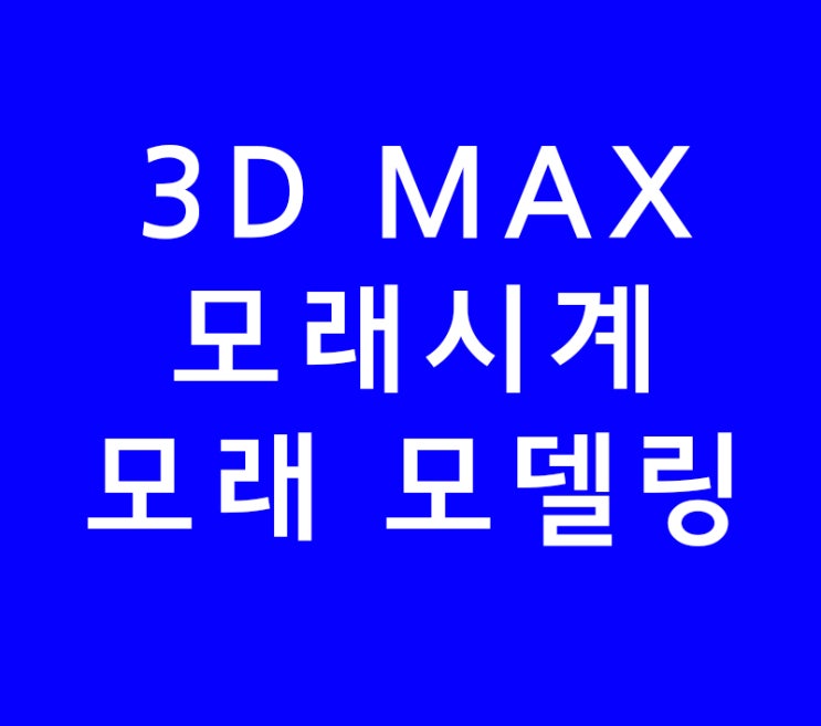 3D MAX Pheonix fd 모래시계 모래 모델링