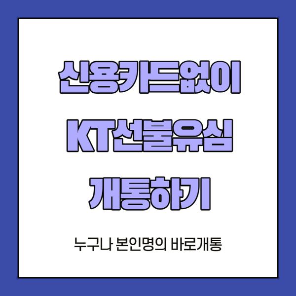  신용카드없이(선불폰) KT선불유심개통하기