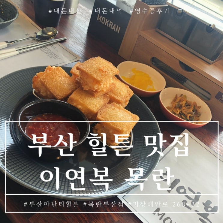  부산 아난티 힐튼 맛집 목란 이연복의 멘보샤 내돈내산 후기
