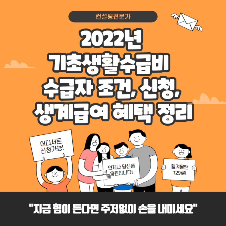 2022년 기초생활수급비 및 수급자 조건, 신청, 생계급여 혜택 정리 2022년 기초생활수급비 및 수급자 조건, 신청, 생계급여 혜택 정리