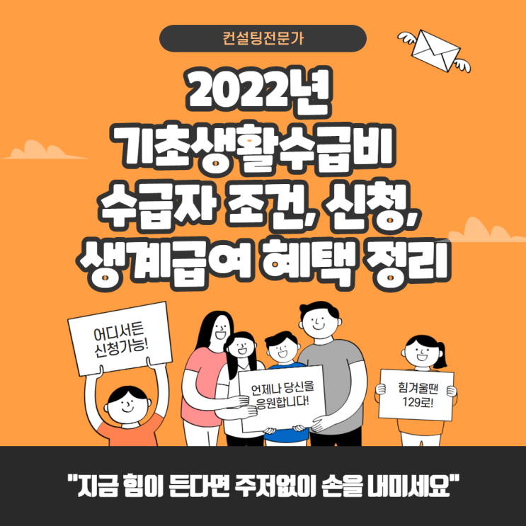 2022년 기초생활수급비 및 수급자 조건, 신청, 생계급여 혜택 정리