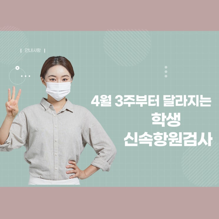 4월 3주부터 교육부 자가진단앱 입력과 신속항원검사 변경!