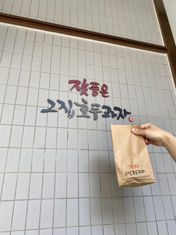  부산(기장/롯데아울렛)-잣품은 그집호두과자