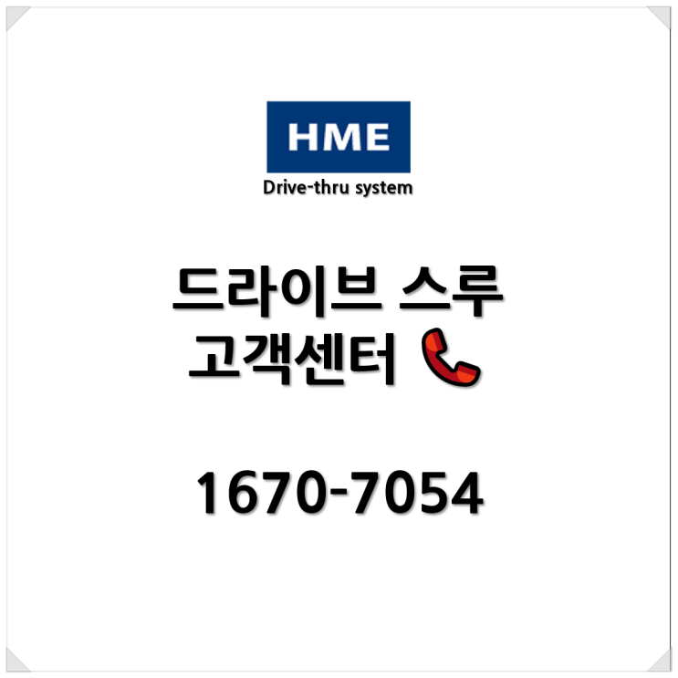 HME 서비스센터/고객센터 - 드라이브스루 헤드셋, 베이스 문의