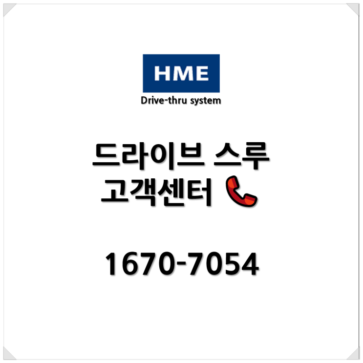  HME 서비스센터/고객센터 - 드라이브스루 헤드셋, 베이스 문의