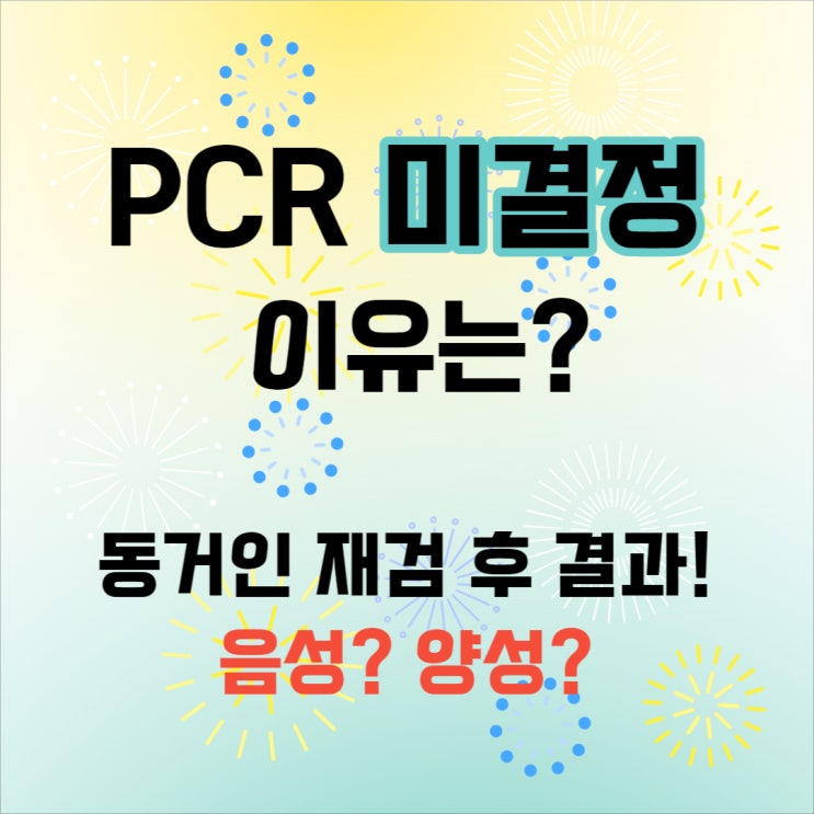  코로나 pcr 미결정 이유와 동거인 가족 선별진료소 재검사 결과는?