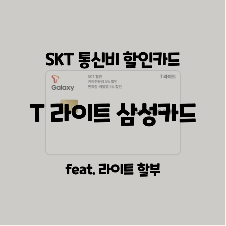 SKT 통신비 할인카드(T라이트 삼성카드) - 최대한 꼼꼼하고 쉽게 정리해 드림 SKT 통신비 할인카드(T라이트 삼성카드) - 최대한 꼼꼼하고 쉽게 정리해 드림