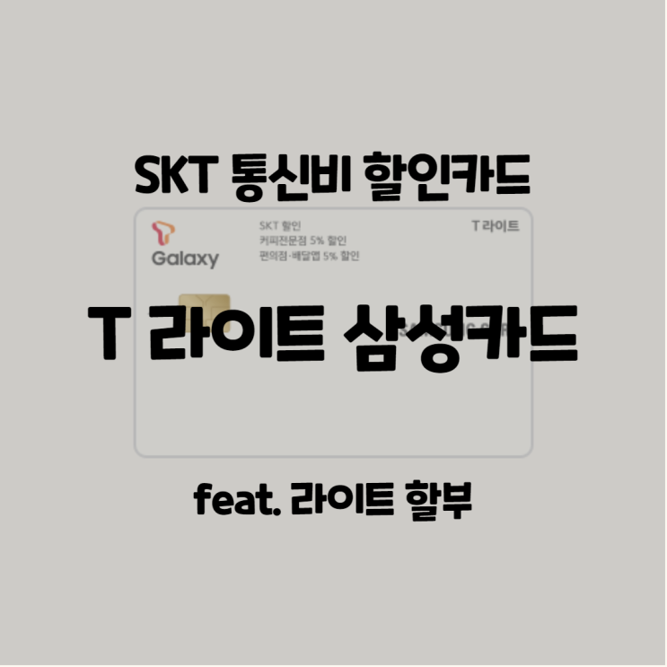 SKT 통신비 할인카드(T라이트 삼성카드) - 최대한 꼼꼼하고 쉽게 정리해 드림