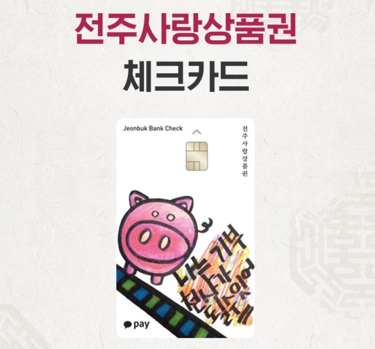  전북은행 전주시재난지원금 돼지카드 충전 이벤트(반월동진부동산)