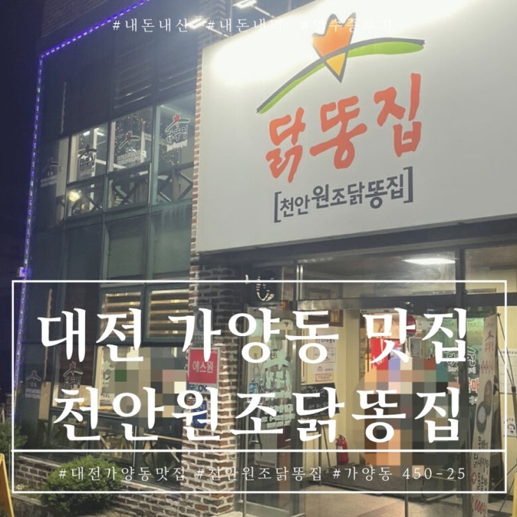  대전 천안원조닭똥집 닭똥집이 맛있는 찐맛집 내돈내산 후기