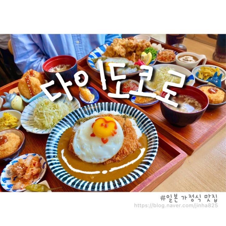 부산 광안리/남천동 맛집 [다이도코로] - 눈도 입도 즐거운 일본가정식이 있는 따뜻한 식당